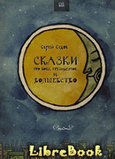 Сказки про Вову, президентов и волшебство