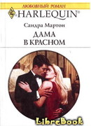 Дама в красном