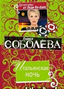 Итальянская ночь