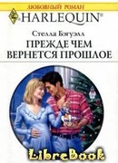 Прежде, чем вернется прошлое