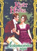 Легкомысленное пари