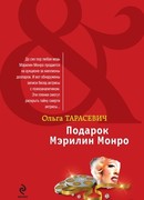 Подарок Мэрилин Монро