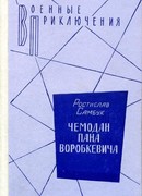 Чемодан пана Воробкевича. Мост. Фальшивый талисман