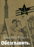 «Обезглавить». Адольф Гитлер
