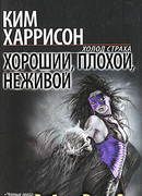 Хороший, плохой, неживой