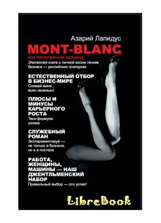 книга Mont-Blanc, или Непокоренная вершина 04.01.13