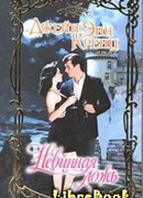 Невинная ложь