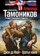 Джон да Иван – братья навек