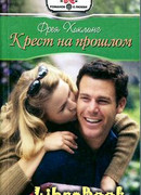 Крест на прошлом