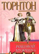 Роковой мужчина