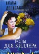 Розы для киллера