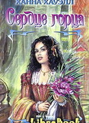 Сердце горца