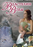 Властелин воды