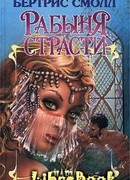 Рабыня страсти