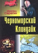 Черноморский Клондайк
