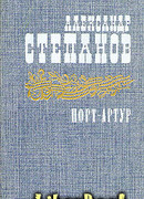 Порт-Артур. Том 2