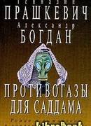 Противогазы для Саддама