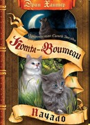 Пророчество Синей Звезды. Начало