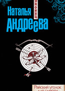 Райский уголок для смерти