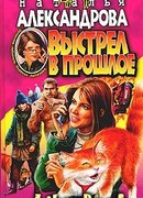 Выстрел в прошлое