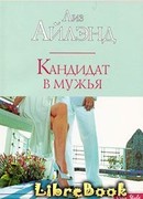 Кандидат в мужья