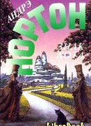 Гнев оборотня