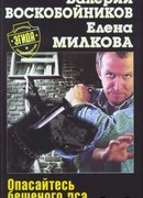 Опасайтесь бешеного пса