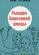 Рыцари Березовой улицы