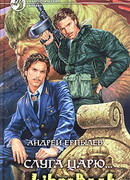 Слуга царю…