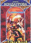 Хранительница (Там, за синими морями…)