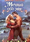 Мечтай обо мне
