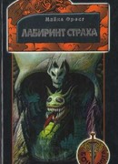 Лабиринт Страха