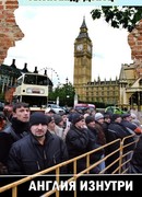 Англия изнутри: записки нелегала