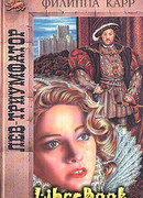 Лев-триумфатор