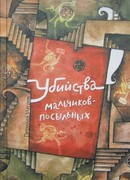 Убийства мальчиков-посыльных