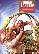 Корабли времени