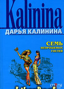 Семь непрошеных гостей