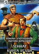 Леннар. Книга Бездн