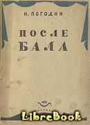 После бала