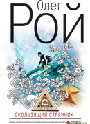 Скользящий странник