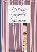Нектар краденой черешни