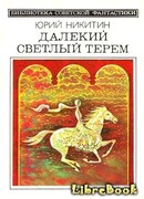 Далекий светлый терем