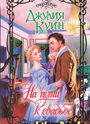 На пути к свадьбе