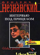 Интервью под прицелом