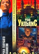 Река голубого пламени