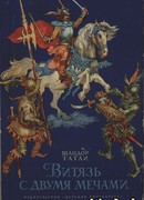 Витязь с двумя мечами