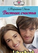 Вестник счастья