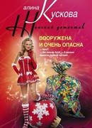 Вооружена и очень опасна