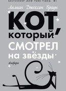 Кот, который смотрел на звезды