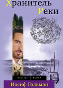 Хранитель Реки